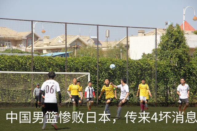 中国男篮惨败日本，传来4坏消息1好消息，三分25中7、篮板41比47，郭士强或下课