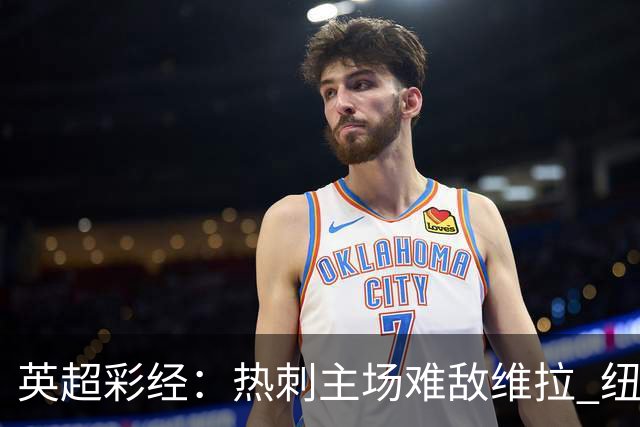 英超彩经：热刺主场难敌维拉 纽卡斯尔全取三分