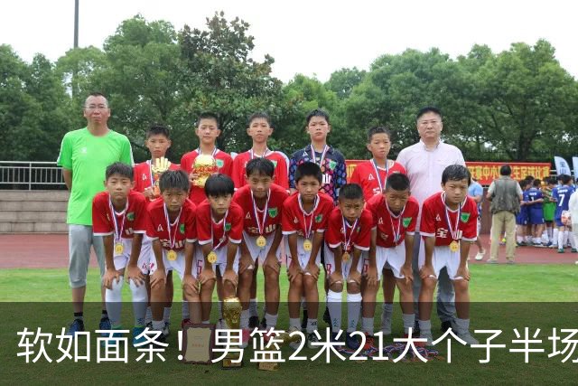软如面条！男篮2米21大个子半场0板全场0分，球迷：凭什么不带周琦？