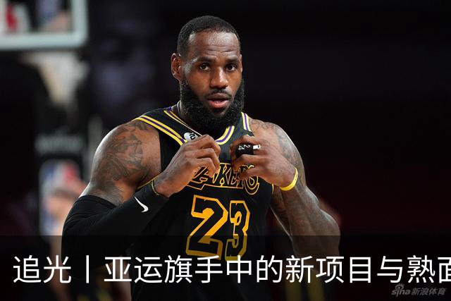 追光丨亚运旗手中的新项目与熟面孔